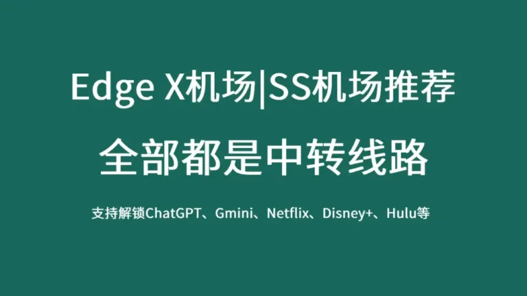 性价比机场推荐|好用的SS/SSR/V2ray/Trojan付费机场推荐 10 Edge X机场 768x432 1