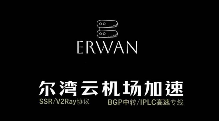性价比机场推荐|好用的SS/SSR/V2ray/Trojan付费机场推荐 11 erwan 768x424 1
