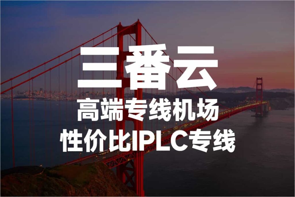 性价比机场推荐|好用的SS/SSR/V2ray/Trojan付费机场推荐 3 sanfancloud 1024x683 1