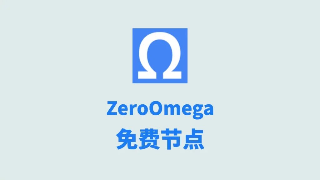 免费节点 1 zeroomega免费节点
