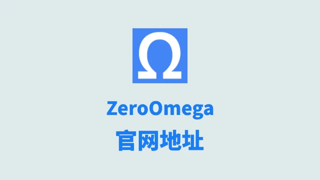 官网地址 1 zeroomega官网地址