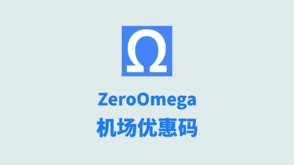机场优惠码 1 zeroomega机场优惠码