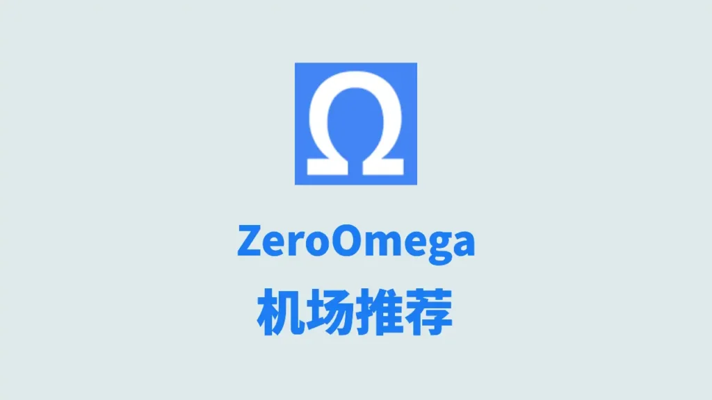 机场推荐 1 zeroomega机场推荐