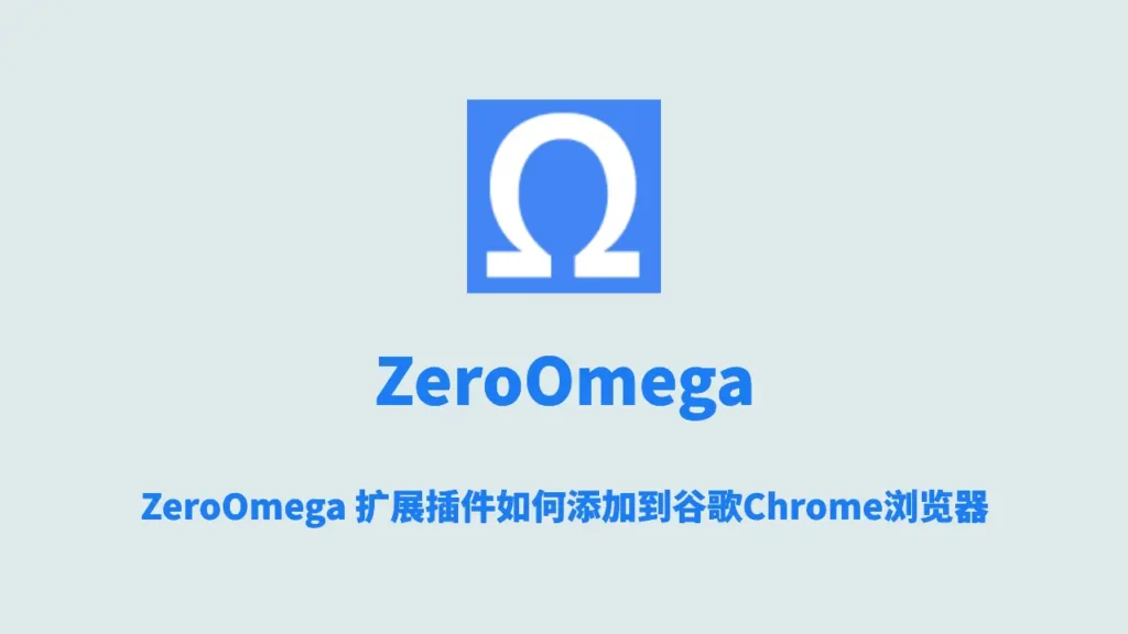 ZeroOmega 扩展插件如何添加到谷歌Chrome浏览器 1 安装zeroOmega插件