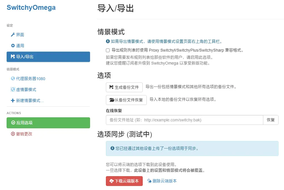 【2026最新版】ZeroOmega完整使用教程,看这一篇就够! 12 导入导出