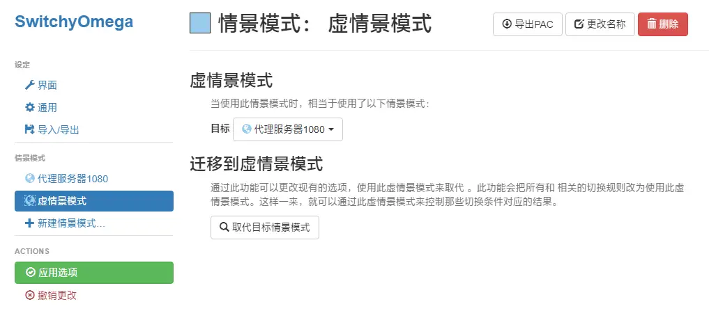 【2026最新版】ZeroOmega完整使用教程,看这一篇就够! 10 虚拟情景模式