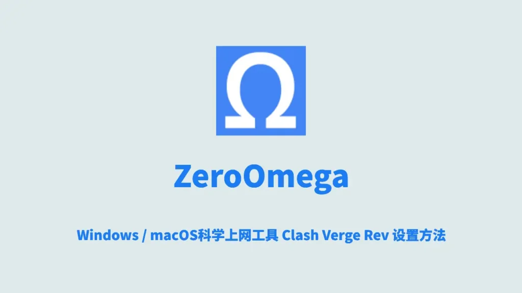 Windows / macOS科学上网工具 Clash Verge Rev 设置方法 13 Windows / macOS科学上网工具 Clash Verge Rev 设置方法